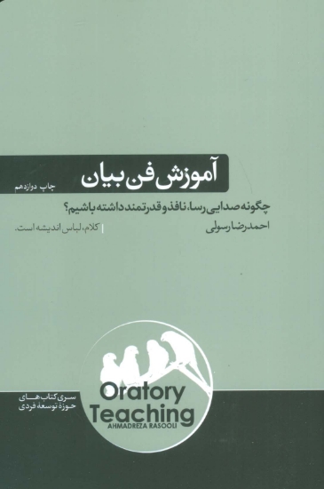 تصویر  آموزش فن بیان (چگونه صدایی رسا،نافذ و قدرتمند داشته باشی؟)